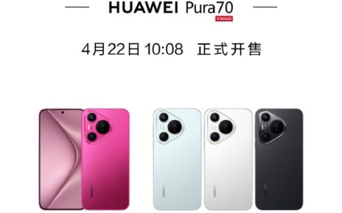 华为Pura 70什么时候开售？