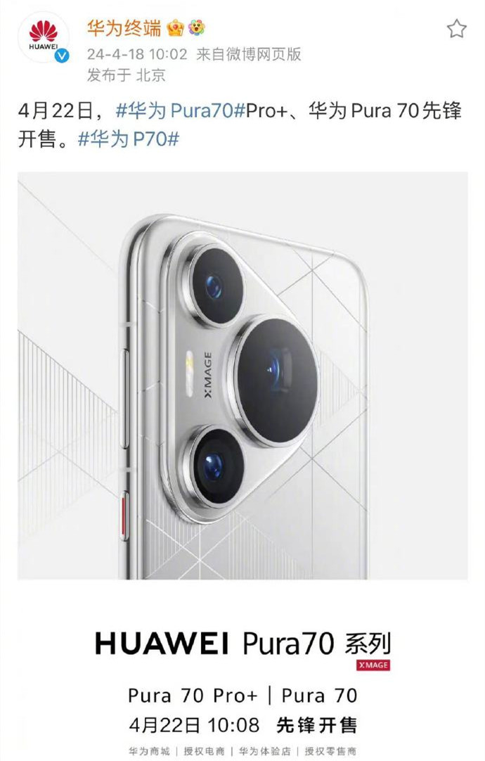 华为Pura70系列什么时候正式开售?