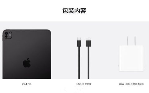 iPad Pro 2024送充电器吗？