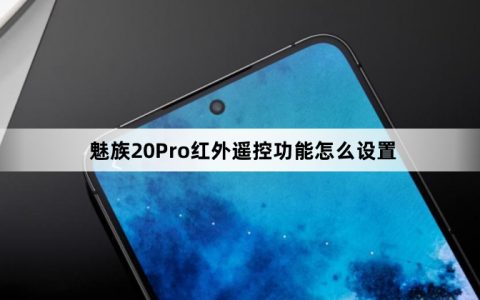魅族20Pro红外遥控功能怎么设置