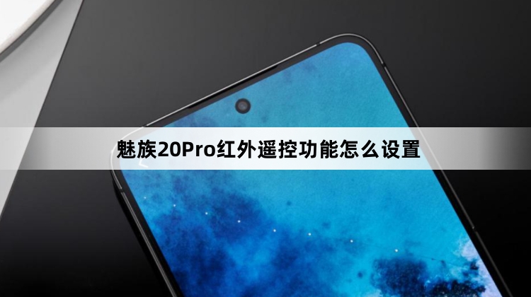 魅族20Pro红外遥控功能怎么设置