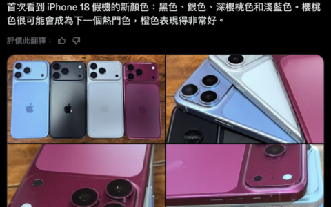 iPhone 18 Pro全系机模曝光 深樱桃红或成年度主打色