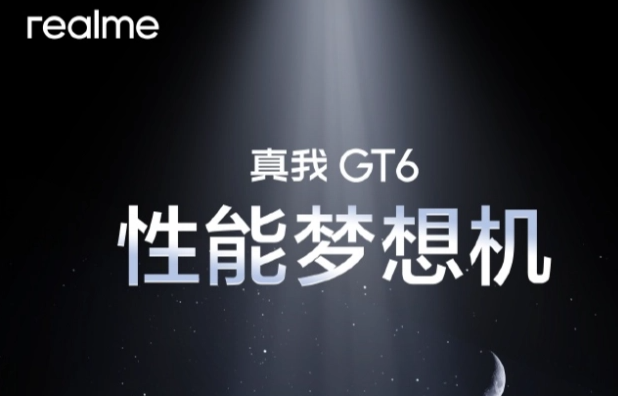 真我Realme GT6什么时候上市?