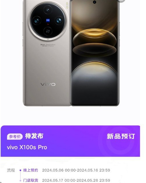 vivo X100s Pro什么时候开售？
