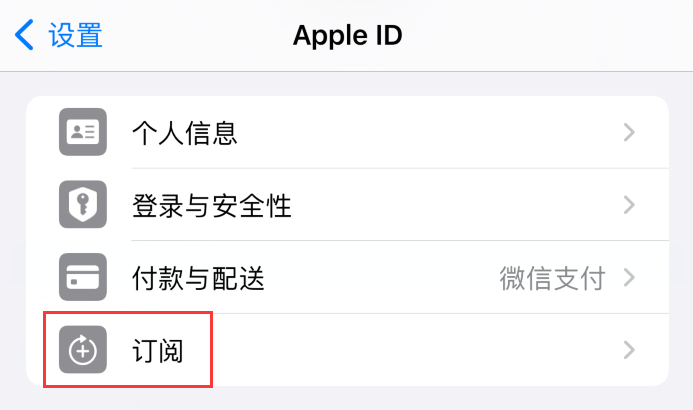 iPhone16pro怎么取消自动扣费？