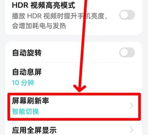 真我Realme GT6如何调整屏幕刷新率？