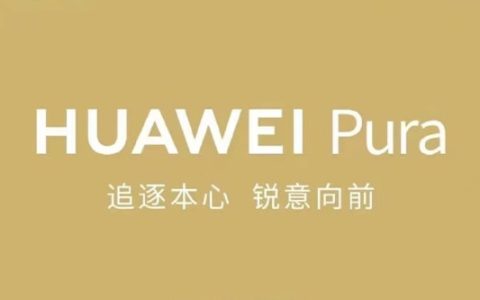 华为Pura70系列限购吗？