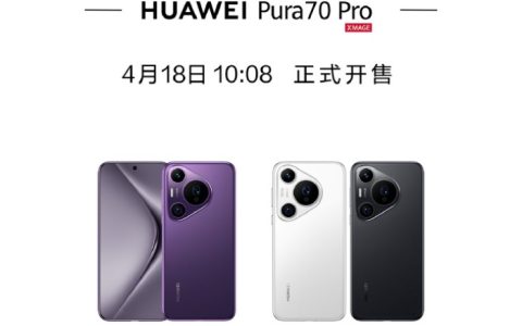 华为Pura70 Pro什么时候开售？