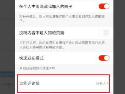 抖音怎么设置不让陌生人评论
