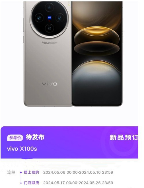 vivo X100s什么时候开售?