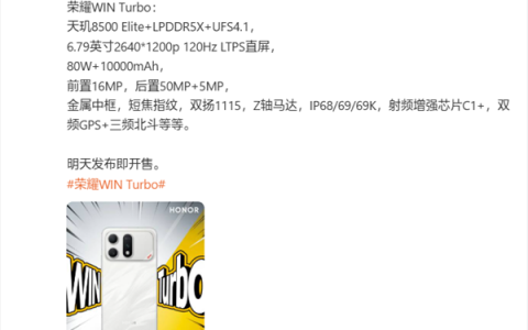 荣耀WIN Turbo参数全揭晓：天玑8500 Elite+10000mAh电池
