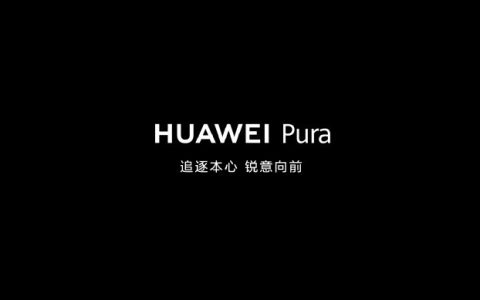 华为Pura70系列发布后华为Mate60Pro会降价吗？