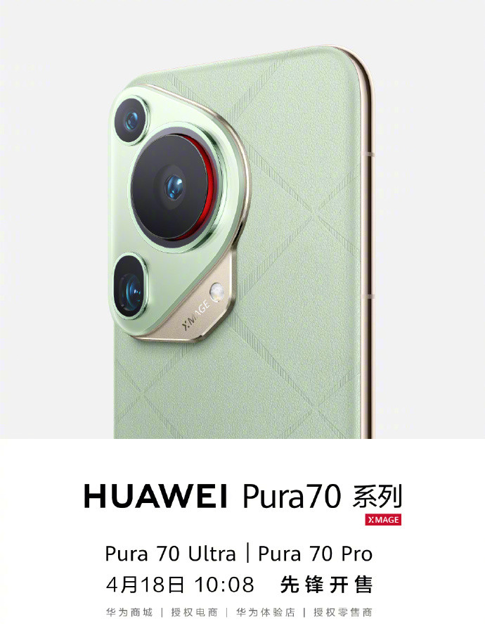 华为Pura70系列什么时候正式开售?