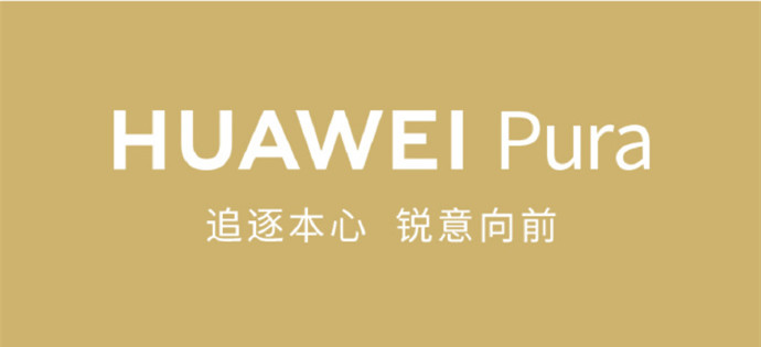 华为Pura70系列什么时候正式开售?