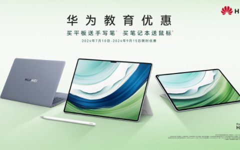 2024年华为教育优惠送耳机吗？