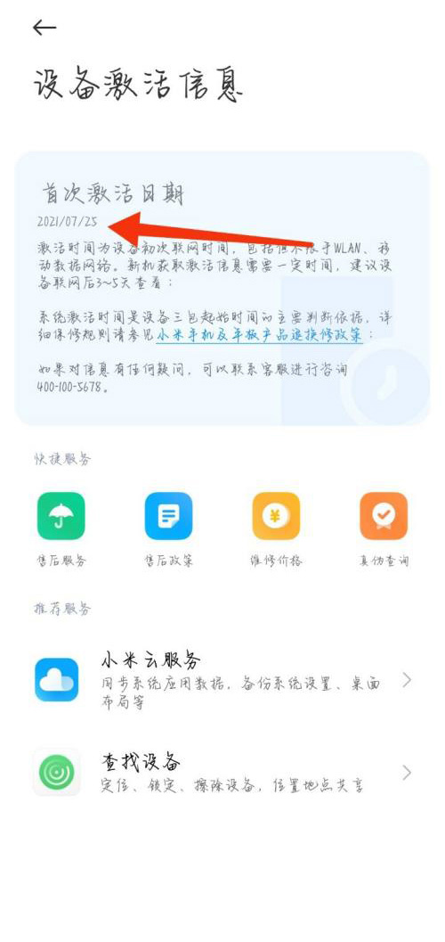 红米Note 12R怎么查看激活时间？