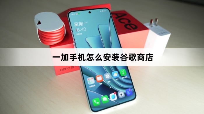 一加手机怎么安装谷歌商店
