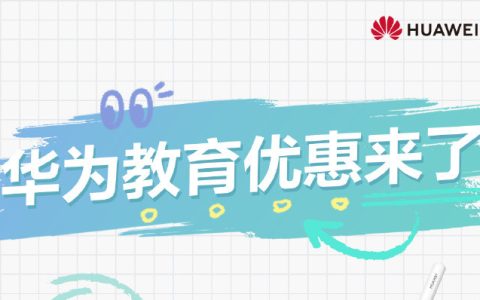 2024年华为教育优惠什么时候开始？