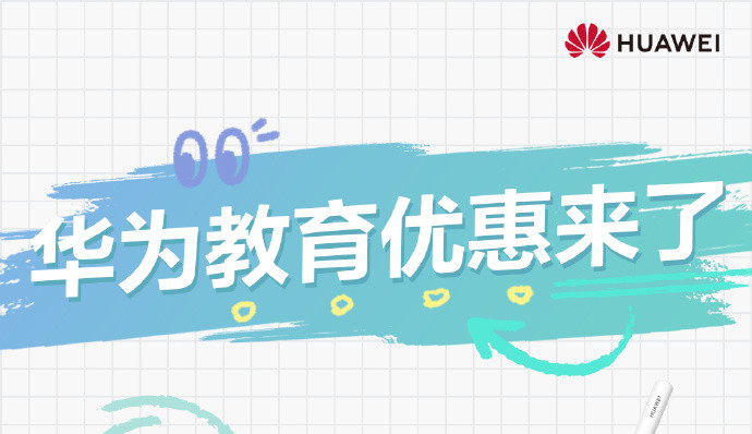 2024年华为教育优惠什么时候开始？