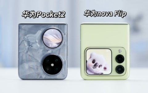 华为Nova Flip和华为Pocket 2的参数对比