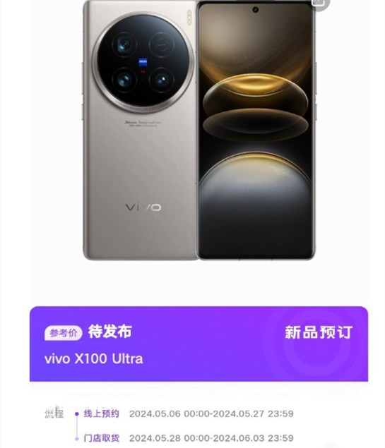 vivo X100 Ultra什么时候开售?