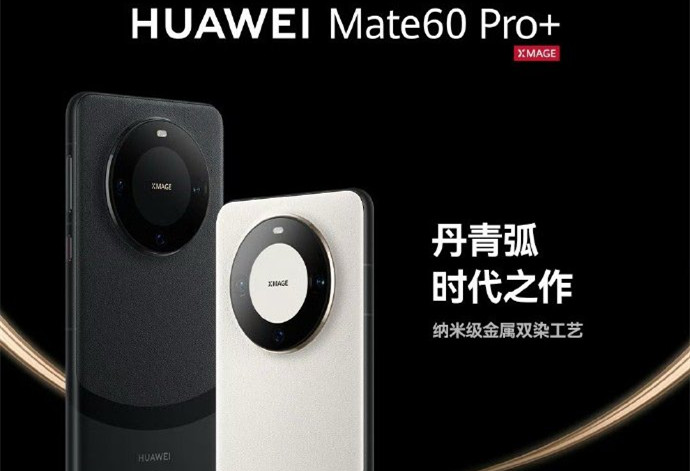 华为Pura70系列发布后华为Mate60Pro+会降价吗?