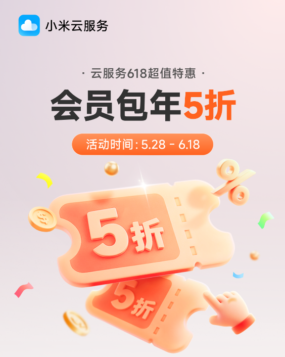 小米云服务会员618限时半价！50GB包年仅36元
