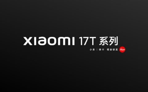 海外爆火的T系列首次回国！小米17T系列官宣6月国内发布