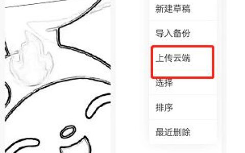 画世界pro草稿如何上传到云端 画世界pro草稿上传到云端方法【详解】
