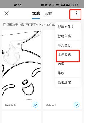 画世界pro草稿如何上传到云端 画世界pro草稿上传到云端方法【详解】