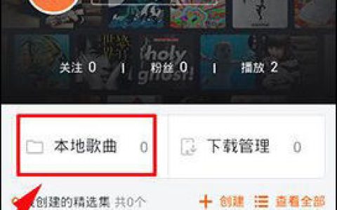 虾米音乐手机客户端如何导入手机本地歌曲【详解】