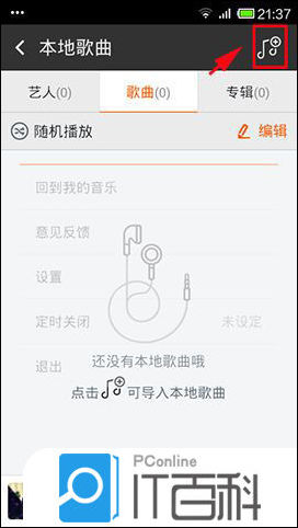 虾米音乐手机客户端如何导入手机本地歌曲【详解】