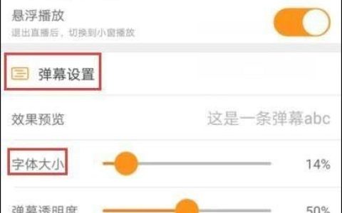 斗鱼直播app弹幕怎么设置大小和透明度【教程】
