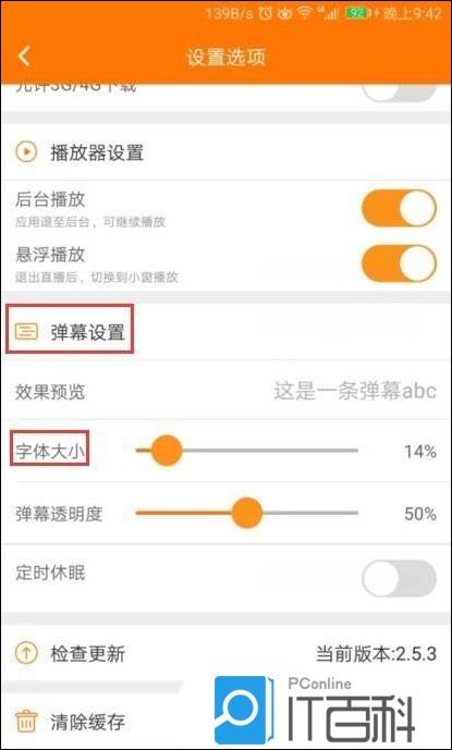 斗鱼直播app弹幕怎么设置大小和透明度【教程】