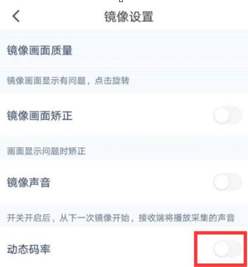 乐播投屏动态码率怎么关 乐播投屏动态码率关闭方法【详解】