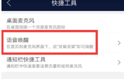 怎么在咪咕灵犀中开启语音唤醒 在咪咕灵犀中开启语音唤醒的教程【详解】