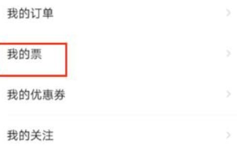 大麦app怎么转票给朋友 大麦app转票给朋友方法【详解】