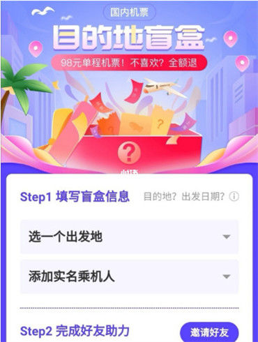 同程旅行盲盒机票怎么买 同程旅行盲盒机票购买方法【详解】