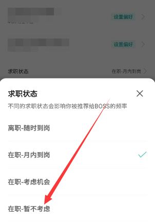 BOSS直聘怎么关掉求职 BOSS直聘关掉求职方法【详解】