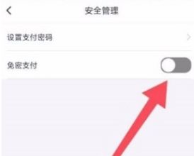 咪咕音乐怎么打开免密支付 咪咕音乐打开免密支付方法【详解】