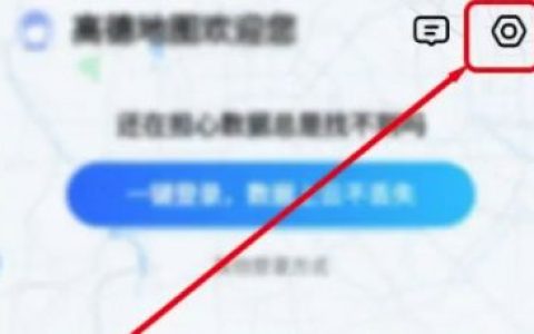 高德地图无障碍模式怎么开启 高德地图无障碍模式开启方法【详解】