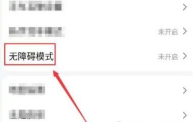 高德地图无障碍模式怎么开启 高德地图无障碍模式开启方法【详解】
