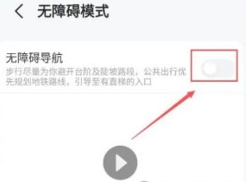 高德地图无障碍模式怎么开启 高德地图无障碍模式开启方法【详解】