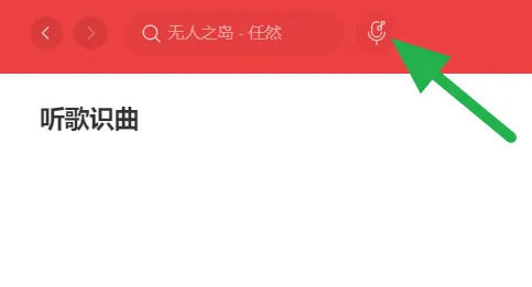 网易云音乐网页版怎么听歌识曲 网易云音乐网页版听歌识曲方法【详解】