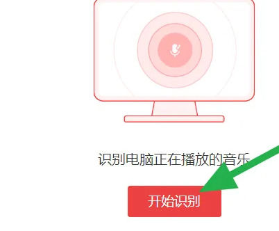 网易云音乐网页版怎么听歌识曲 网易云音乐网页版听歌识曲方法【详解】