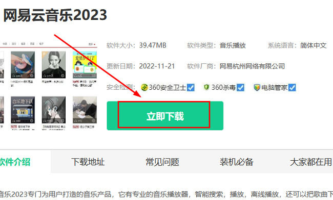 网易云音乐在哪下载 网易云音乐下载方法【详解】