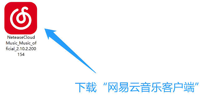 网易云音乐在哪下载 网易云音乐下载方法【详解】