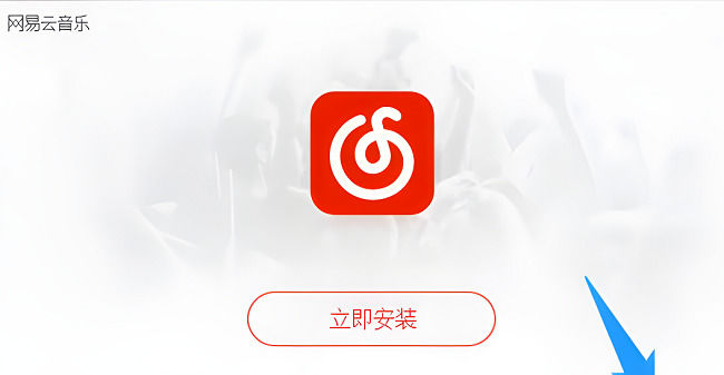 网易云音乐在哪下载 网易云音乐下载方法【详解】