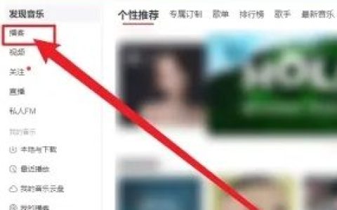 网易云有声书怎么看文字 网易云有声书看文字方法【详解】