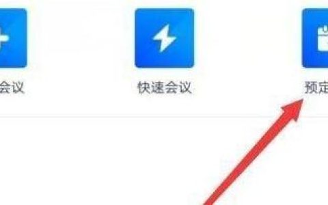 腾讯会议怎么创建周期性会议 腾讯会议创建周期性会议方法【详解】